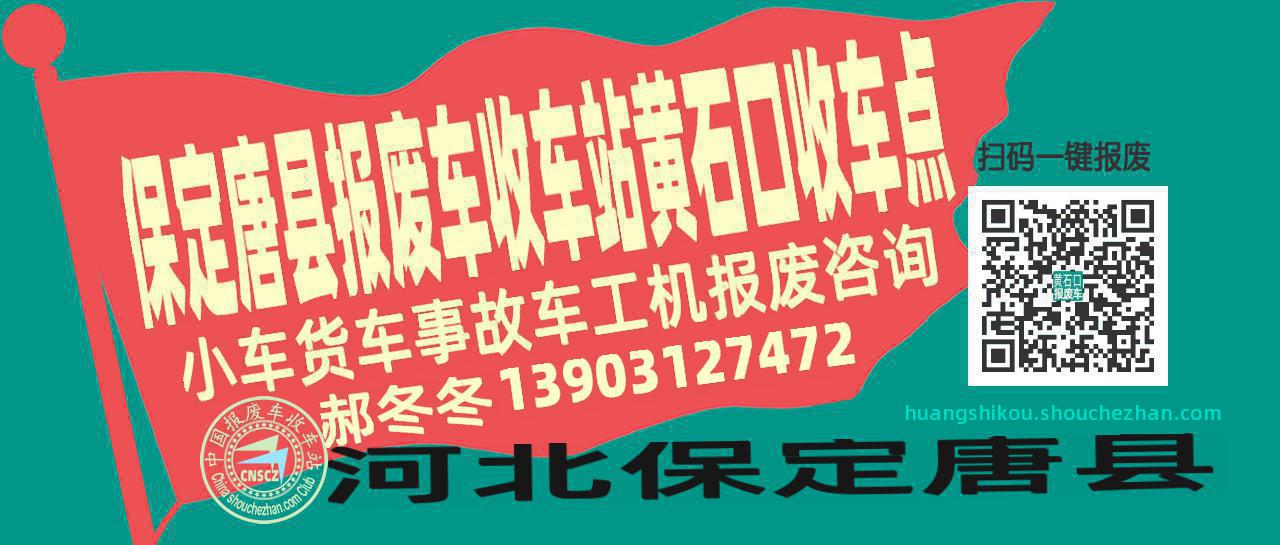 保定唐县报废车收车站黄石口收车点